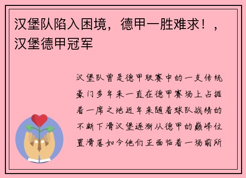 汉堡队陷入困境，德甲一胜难求！，汉堡德甲冠军
