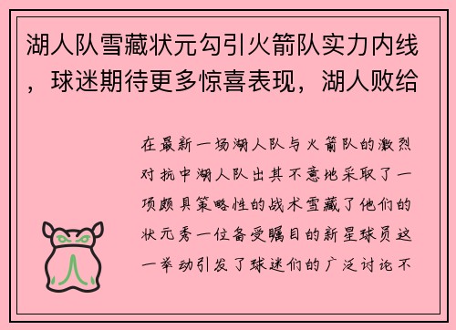 湖人队雪藏状元勾引火箭队实力内线，球迷期待更多惊喜表现，湖人败给火箭
