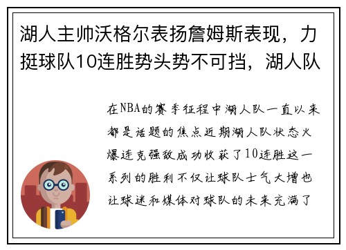 湖人主帅沃格尔表扬詹姆斯表现，力挺球队10连胜势头势不可挡，湖人队主教练沃格尔