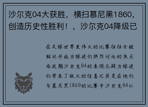 沙尔克04大获胜，横扫慕尼黑1860，创造历史性胜利！，沙尔克04降级已成定局