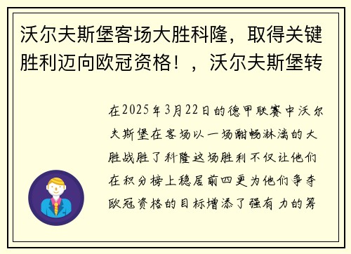 沃尔夫斯堡客场大胜科隆，取得关键胜利迈向欧冠资格！，沃尔夫斯堡转会