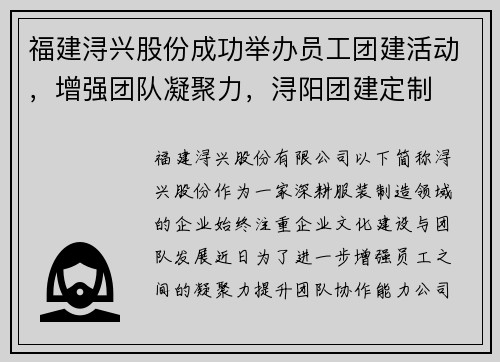 福建浔兴股份成功举办员工团建活动，增强团队凝聚力，浔阳团建定制
