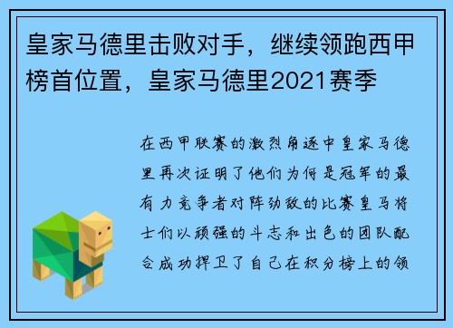 皇家马德里击败对手，继续领跑西甲榜首位置，皇家马德里2021赛季