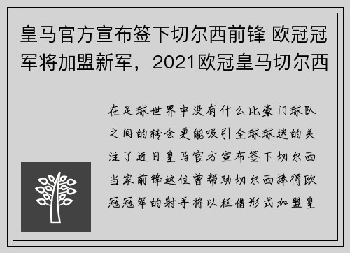 皇马官方宣布签下切尔西前锋 欧冠冠军将加盟新军，2021欧冠皇马切尔西