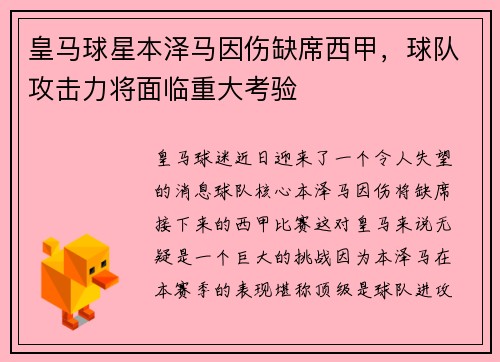 皇马球星本泽马因伤缺席西甲，球队攻击力将面临重大考验