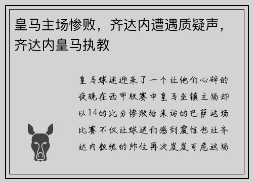 皇马主场惨败，齐达内遭遇质疑声，齐达内皇马执教