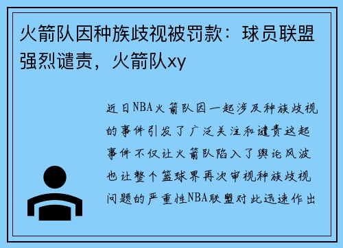 火箭队因种族歧视被罚款：球员联盟强烈谴责，火箭队xy