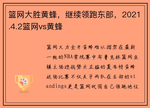 篮网大胜黄蜂，继续领跑东部，2021.4.2篮网vs黄蜂