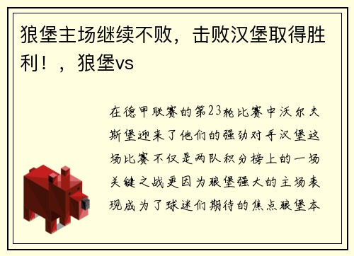 狼堡主场继续不败，击败汉堡取得胜利！，狼堡vs