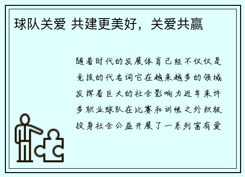 球队关爱 共建更美好，关爱共赢