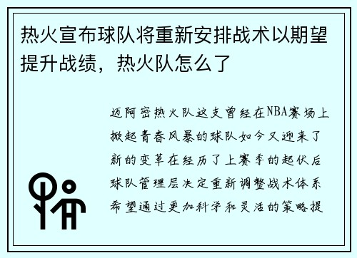 热火宣布球队将重新安排战术以期望提升战绩，热火队怎么了