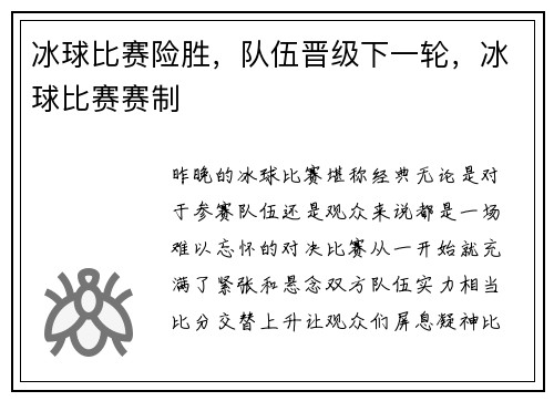 冰球比赛险胜，队伍晋级下一轮，冰球比赛赛制