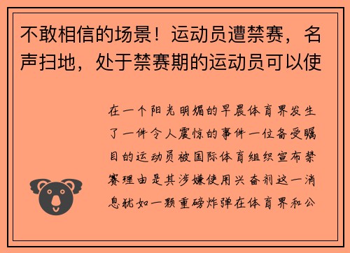 不敢相信的场景！运动员遭禁赛，名声扫地，处于禁赛期的运动员可以使用国家运动场馆进行训练吗