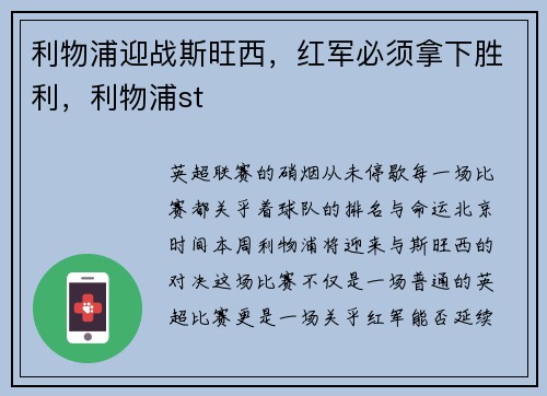 利物浦迎战斯旺西，红军必须拿下胜利，利物浦st