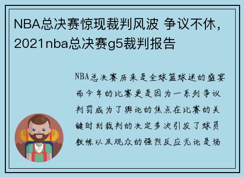 NBA总决赛惊现裁判风波 争议不休，2021nba总决赛g5裁判报告