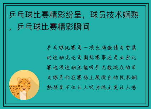 乒乓球比赛精彩纷呈，球员技术娴熟，乒乓球比赛精彩瞬间
