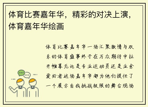 体育比赛嘉年华，精彩的对决上演，体育嘉年华绘画
