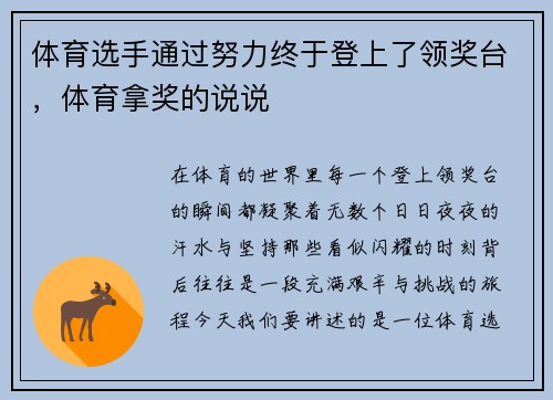 体育选手通过努力终于登上了领奖台，体育拿奖的说说