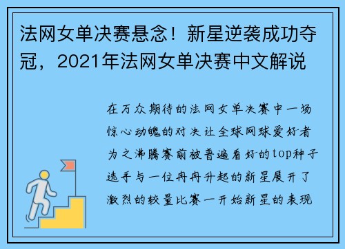 法网女单决赛悬念！新星逆袭成功夺冠，2021年法网女单决赛中文解说