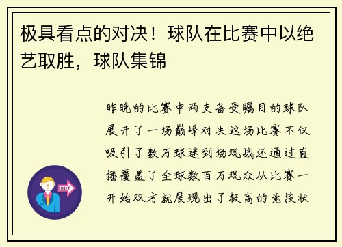 极具看点的对决！球队在比赛中以绝艺取胜，球队集锦