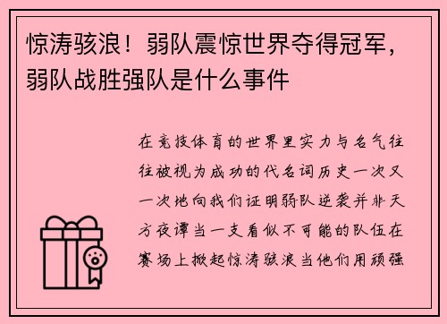 惊涛骇浪！弱队震惊世界夺得冠军，弱队战胜强队是什么事件