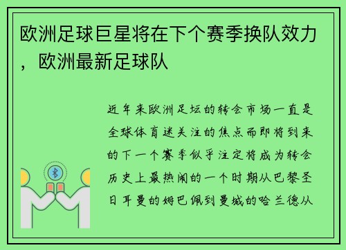 欧洲足球巨星将在下个赛季换队效力，欧洲最新足球队