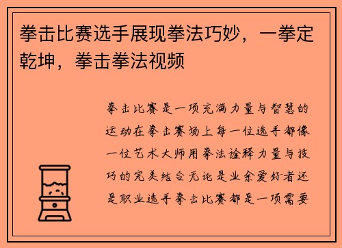 拳击比赛选手展现拳法巧妙，一拳定乾坤，拳击拳法视频