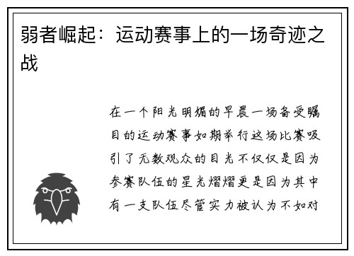 弱者崛起：运动赛事上的一场奇迹之战