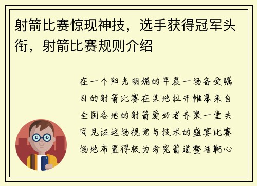 射箭比赛惊现神技，选手获得冠军头衔，射箭比赛规则介绍