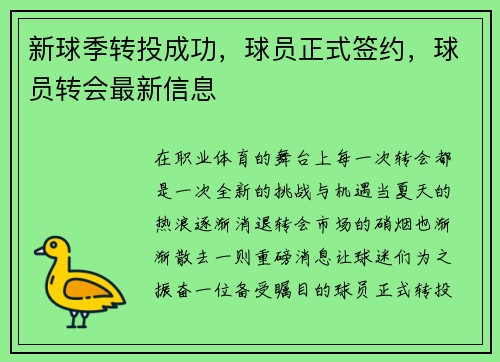 新球季转投成功，球员正式签约，球员转会最新信息