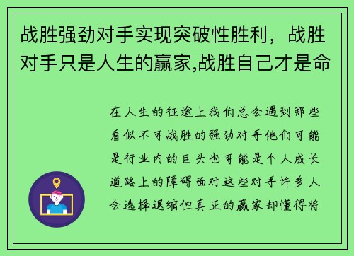 战胜强劲对手实现突破性胜利，战胜对手只是人生的赢家,战胜自己才是命运的强者