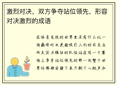 激烈对决，双方争夺站位领先，形容对决激烈的成语