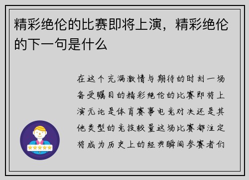 精彩绝伦的比赛即将上演，精彩绝伦的下一句是什么