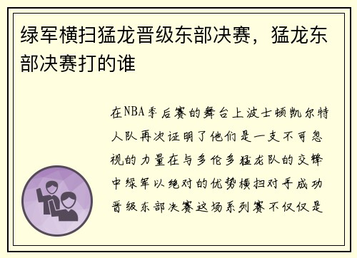 绿军横扫猛龙晋级东部决赛，猛龙东部决赛打的谁