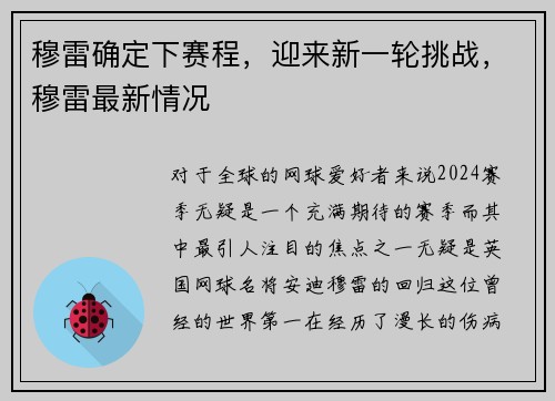 穆雷确定下赛程，迎来新一轮挑战，穆雷最新情况