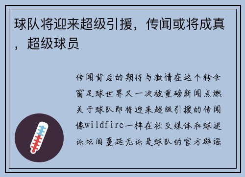 球队将迎来超级引援，传闻或将成真，超级球员
