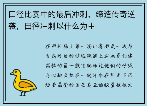 田径比赛中的最后冲刺，缔造传奇逆袭，田径冲刺以什么为主
