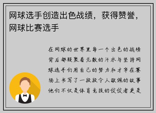 网球选手创造出色战绩，获得赞誉，网球比赛选手
