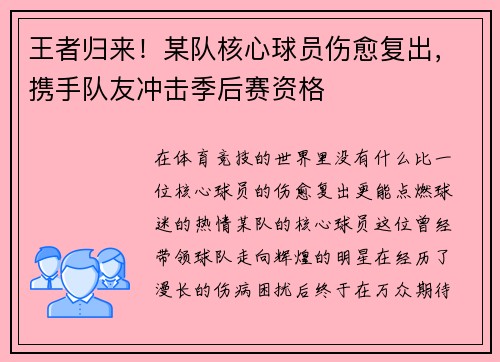 王者归来！某队核心球员伤愈复出，携手队友冲击季后赛资格