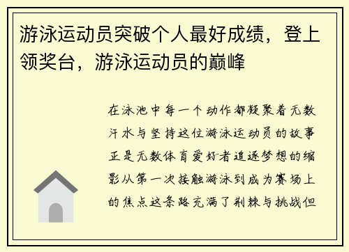 游泳运动员突破个人最好成绩，登上领奖台，游泳运动员的巅峰