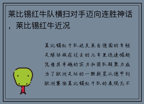 莱比锡红牛队横扫对手迈向连胜神话，莱比锡红牛近况