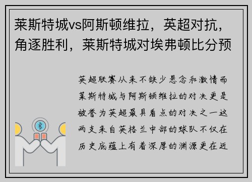 莱斯特城vs阿斯顿维拉，英超对抗，角逐胜利，莱斯特城对埃弗顿比分预测
