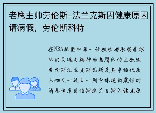 老鹰主帅劳伦斯-法兰克斯因健康原因请病假，劳伦斯科特