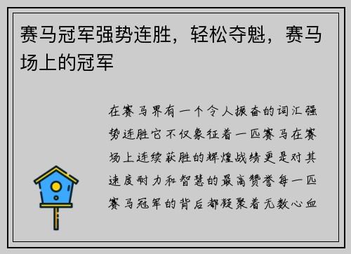 赛马冠军强势连胜，轻松夺魁，赛马场上的冠军