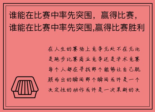 谁能在比赛中率先突围，赢得比赛，谁能在比赛中率先突围,赢得比赛胜利