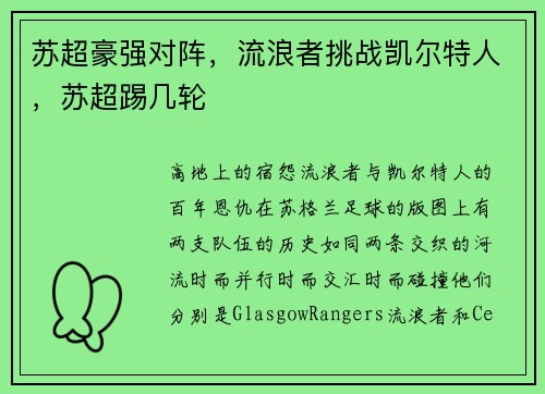 苏超豪强对阵，流浪者挑战凯尔特人，苏超踢几轮