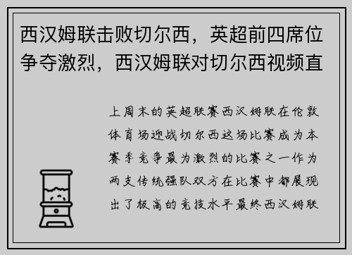 西汉姆联击败切尔西，英超前四席位争夺激烈，西汉姆联对切尔西视频直播
