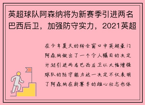 英超球队阿森纳将为新赛季引进两名巴西后卫，加强防守实力，2021英超阿森纳