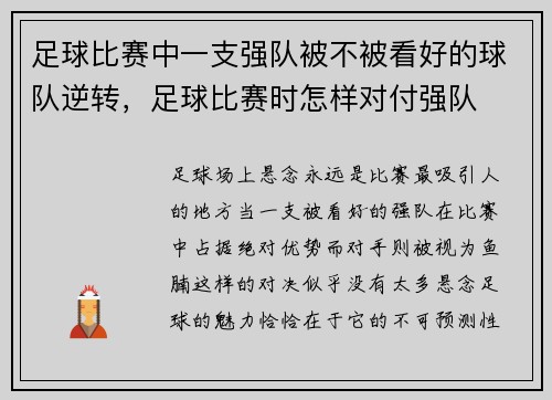 足球比赛中一支强队被不被看好的球队逆转，足球比赛时怎样对付强队