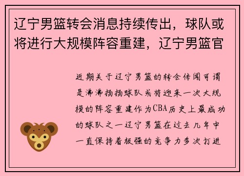 辽宁男篮转会消息持续传出，球队或将进行大规模阵容重建，辽宁男篮官方宣布